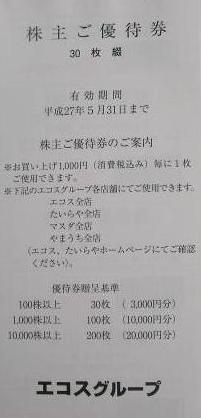 エコス 株主優待冊子（100円×30枚綴）_課税対象商品 | スーパー商品券