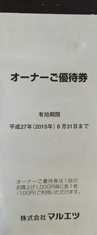 マルエツ株主優待券(オーナーご優待券)