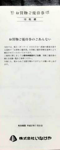 いなげや株主優待 お買物ご優待券 冊子（100円券×10枚綴り） | スーパー商品券・株主優待券の格安チケット購入なら金券ショップチケットレンジャー