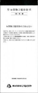 いなげや株主優待 お買物ご優待券 冊子（100円券×100枚綴り）_課税対象商品