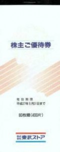 東武ストア 株主優待券（100円券×400枚綴り）_課税対象商品