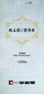 平和堂株主優待 冊子（100円券×10枚綴り）