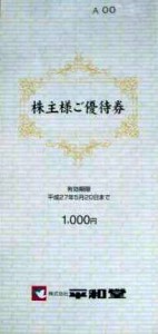 平和堂株主優待 冊子（100円券×10枚綴り）_課税対象商品