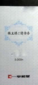 平和堂株主優待 冊子（100円券×50枚綴り）_課税対象商品