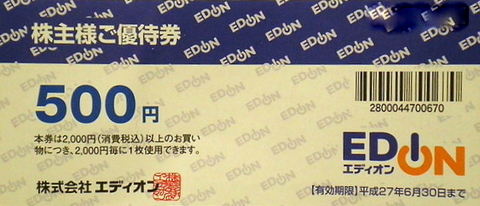 エディオン株主優待券の高価買取なら金券ショップへ｜金券ショップの ...