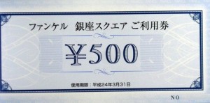 ファンケル（FANCL）株主優待 ファンケル銀座スクエアご利用券 500円券