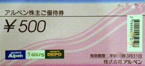 アルペン株主優待券 500円券 | 専門店商品券・株主優待券の買取ならチケットレンジャー