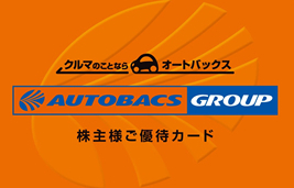 オートバックスセブン株主優待カード 7,500ポイント | 専門店商品券・株主優待券の格安チケット購入なら金券ショップチケットレンジャー