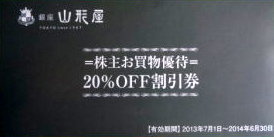 銀座山形屋株主優待券（20％割引券）_課税対象商品