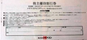 トプコン株主優待券（眼鏡一式30％割引券）1セット_課税対象商品