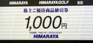 ヒマラヤ株主優待券 1,000円券