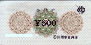 阪急百貨店 商品券 500円券