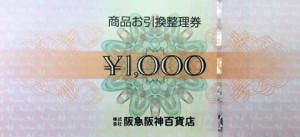 阪急百貨店 取替券 1,000円券