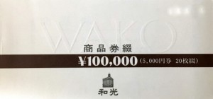 銀座和光 商品券 100,000円券