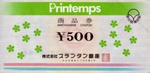 プランタン銀座 商品券 500円券