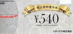 シダックス株主優待券540円