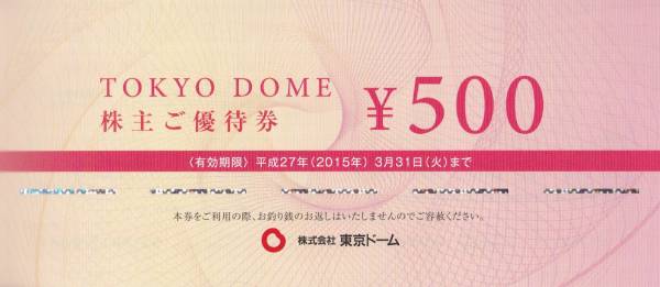 東京ドーム株主ご優待券 500円券 | レジャー券の格安チケット購入なら 
