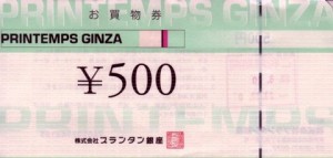 プランタン銀座 取替券 500円券