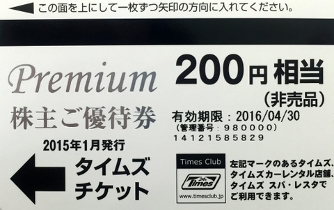 タイムズチケット 15200円分 パーク24