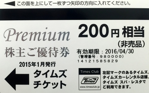 パーク24(タイムズチケット)株主優待券