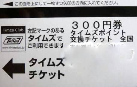 パーク24（タイムズチケット）300円 | その他の金券・チケットの買取 ...