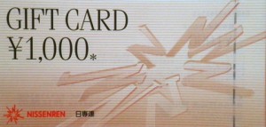 日専連ギフトカード 1,000円券