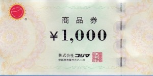 コジマ商品券 1,000円券