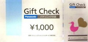 パナソニックギフトチェック 1,000円券