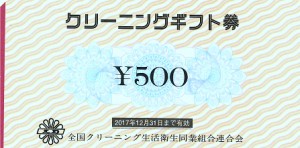 クリーニングギフト　500円