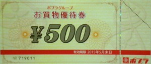 ポプラ株主優待券 500円券
