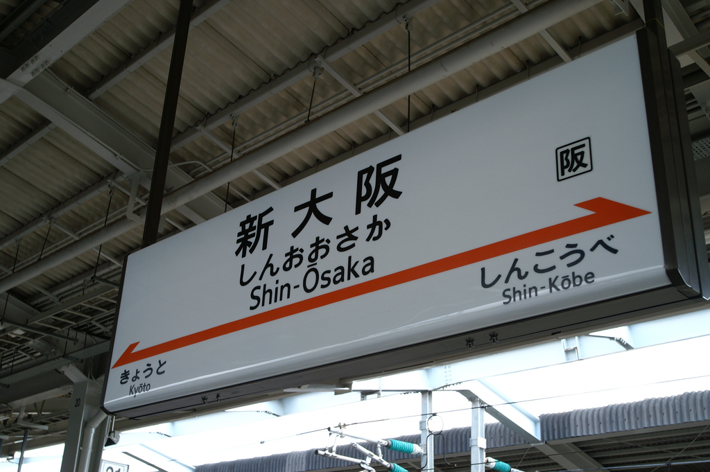 新幹線　チケット　9月１２日　新大阪→東京