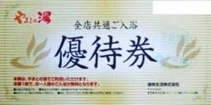 やまとの湯 全店共通入浴優待券 日祝不可