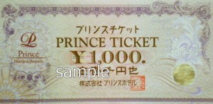 プリンスホテル プリンスチケット 1,000円券