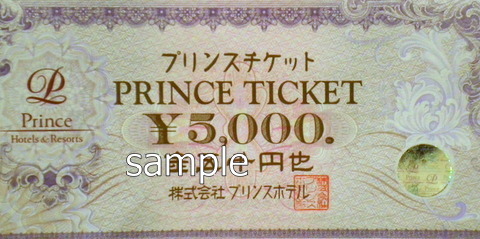 プリンスホテル プリンスチケット 5,000円券 | レジャー券の買取ならチケットレンジャー
