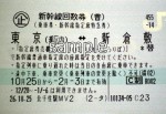 東京-岡山・新倉敷 新幹線指定席回数券(東海道山陽新幹線)