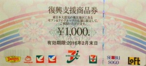 セブン＆アイ（セブンアンドアイ） 復興支援商品券 1,000円券