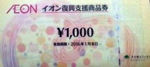 イオン 復興支援商品券 1,000円券