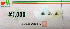 マルエツ 商品券 1,000円券