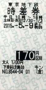 東京メトロ 時差回数券 170円区間