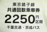 高速バス東京銚子線（千葉交通）共通回数券2,250円区間