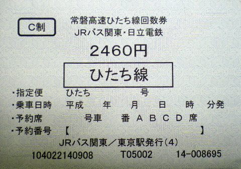 高速バス 日立線 2 460円区間 その他交通関連券の格安チケット購入なら金券ショップチケットレンジャー 高速バス 日立線 2 460円区間 その他交通関連券の格安チケット購入なら金券ショップチケットレンジャー