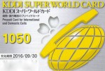 KDDIスーパーワールドカード 1,050円券