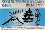 KDDIスーパーワールドカード 8,400円券