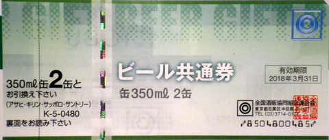 買取 ビール券 額面480