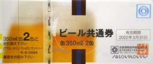 ビール共通券 494円券【2022年3月31日期限】（全国酒販協同組合連合会発行）