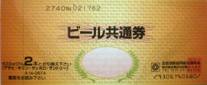 ビール共通券 674円券【旧券2代以上前】（全国酒販協同組合連合会発行）