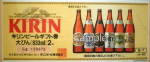 ビール券 600円券【旧券2代以上前】（アサヒ・キリン・サッポロ・サントリーの4社いずれかの発行が対象）