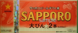 ビール券 672円券【旧券2代以上前】（アサヒ・キリン・サッポロ・サントリーの4社いずれかの発行が対象）