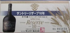 サントリーリザーブ10年 2,342円券