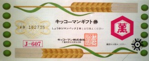 キッコ―マンギフト券 607円券